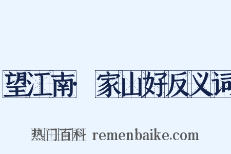 望江南·家山好反义词是什么意思的图片